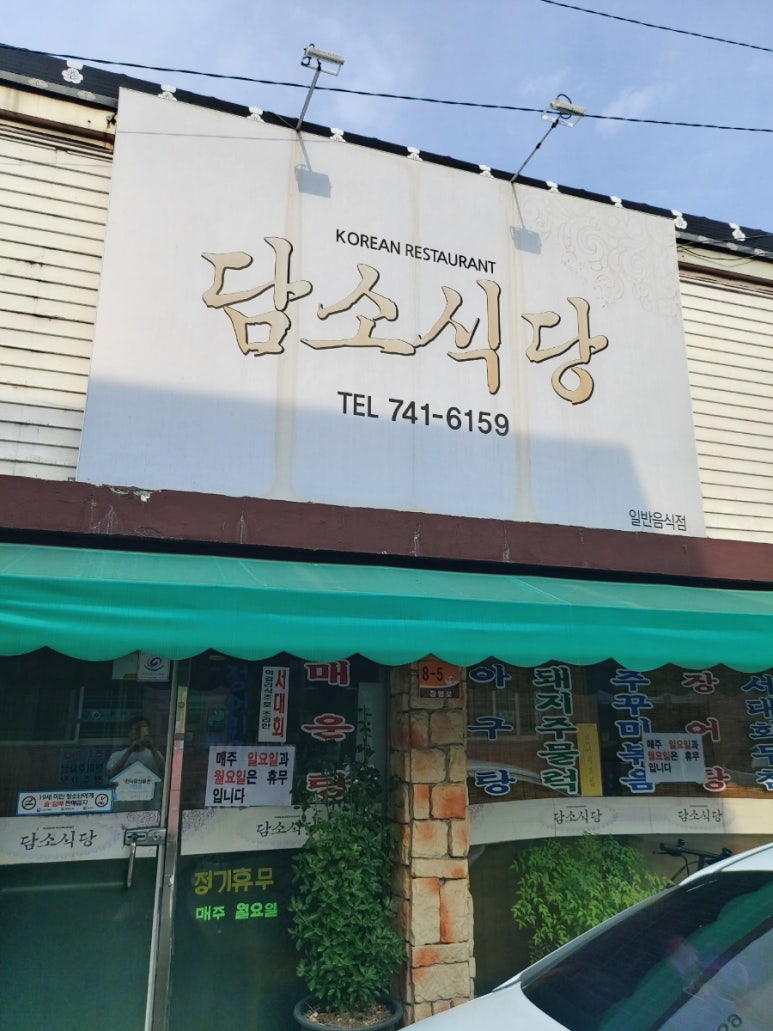 담소식당 사진 3