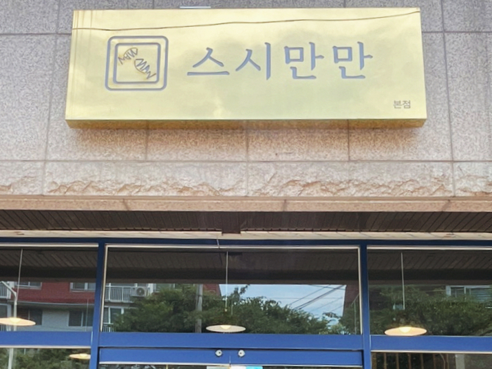 스시만만 이미지