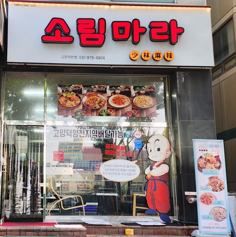 소림마라고양덕양점 이미지