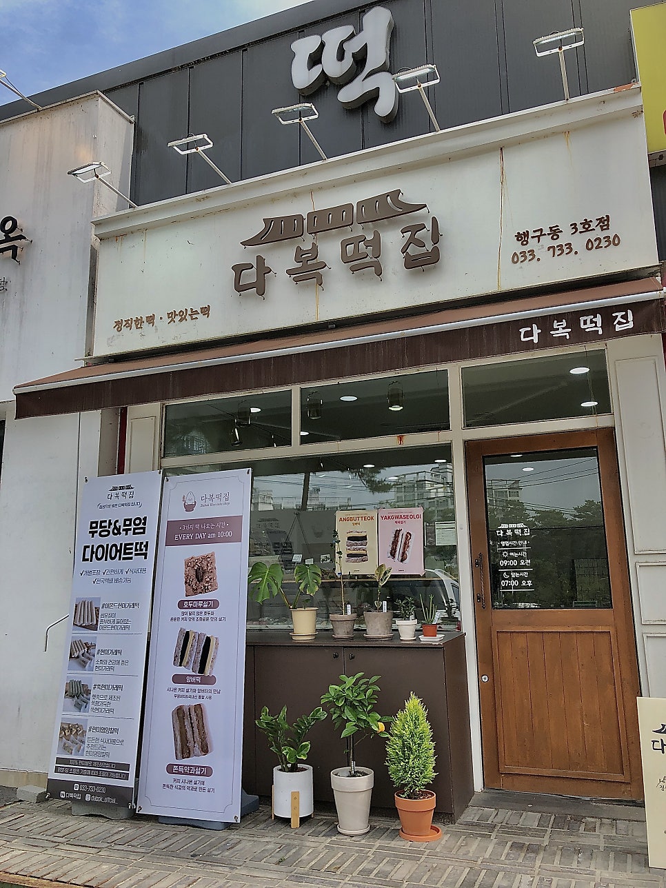 다복떡집 이미지