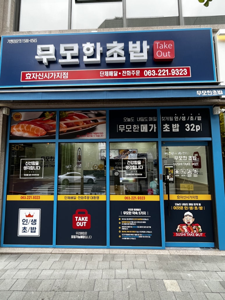 무모한초밥 이미지