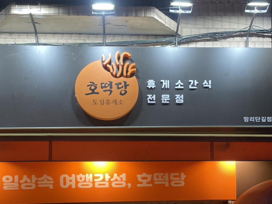 호떡당도심휴게소 이미지