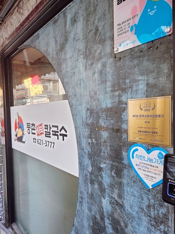 등촌샤브칼국수 대명점 이미지