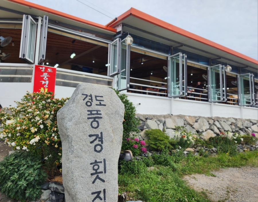 경도풍경횟집 이미지