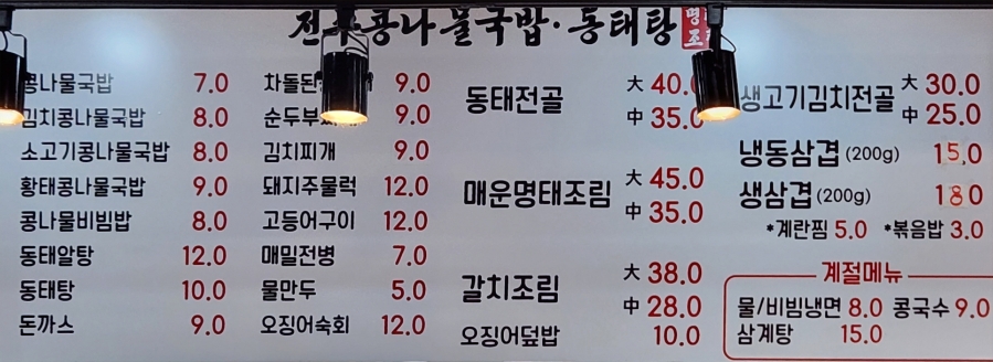 전주콩나물국밥·동태탕 이미지