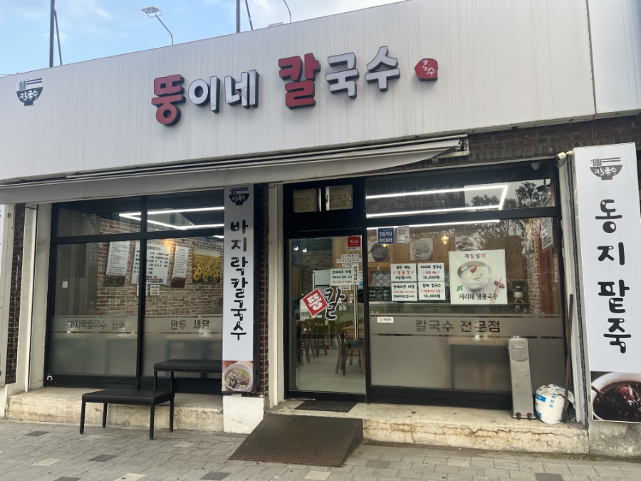 뚱이네칼국수 이미지