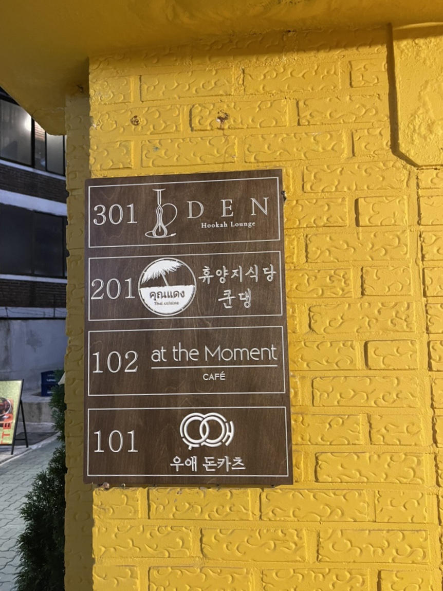 덴(Den) 연남점 이미지