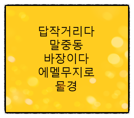 에멜무지로 이미지