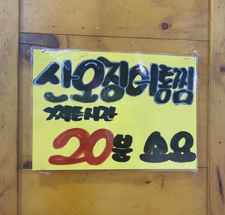 산오징어양푼회포차 이미지
