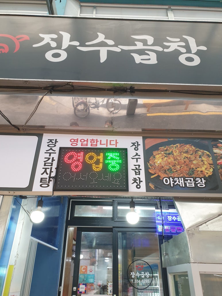 장수곱창 이미지