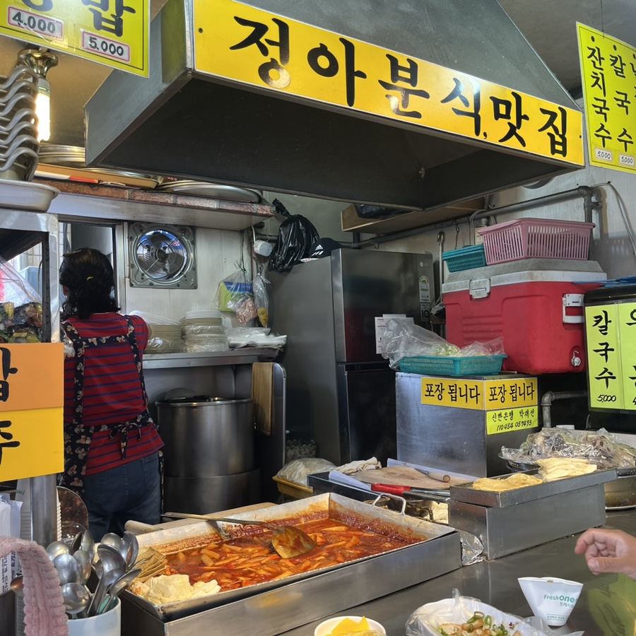 정아분식2 이미지
