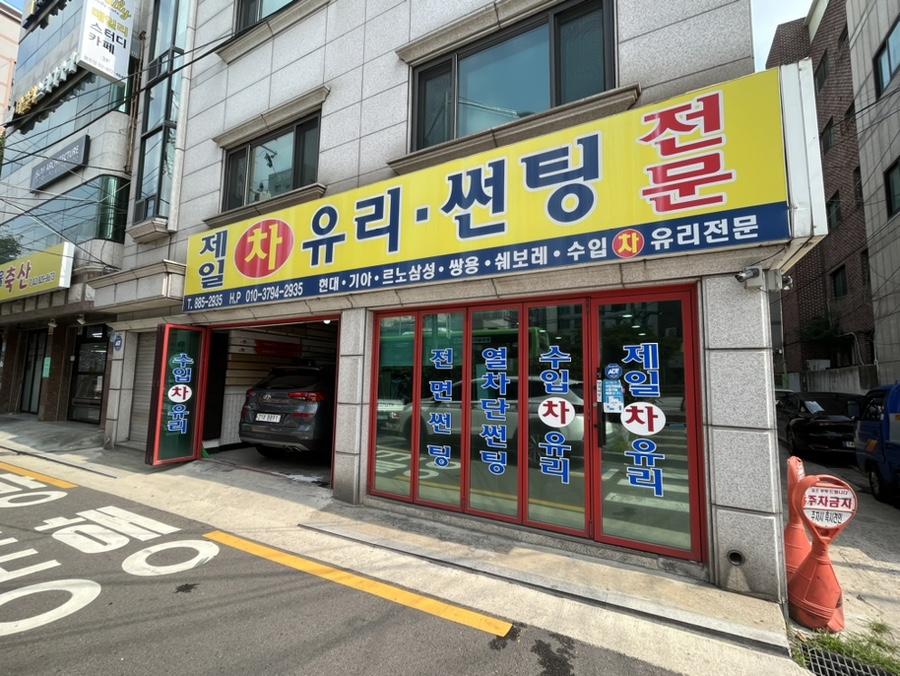 제일차유리 이미지
