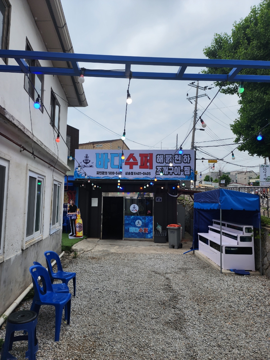 바다슈퍼해물천하조개구이 삼송점 이미지