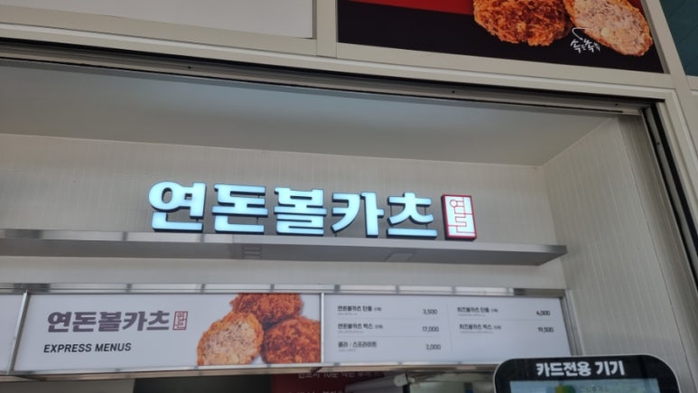 연돈볼카츠 이미지