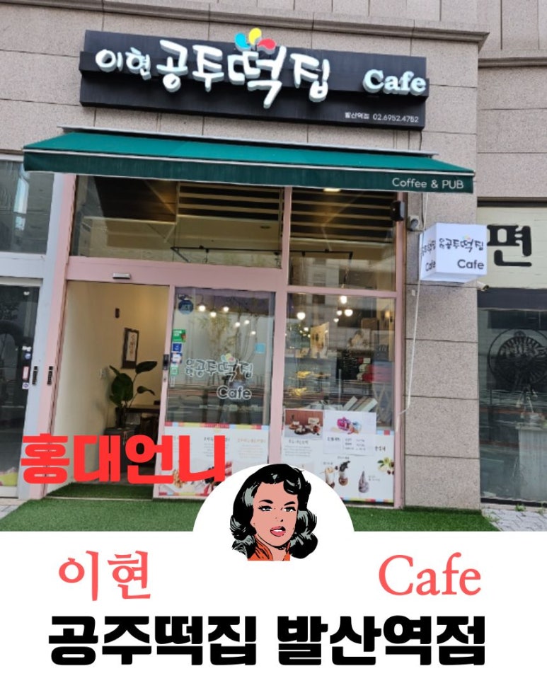 이현공주떡집 발산역점 이미지