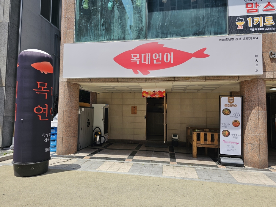 목대연어 이미지