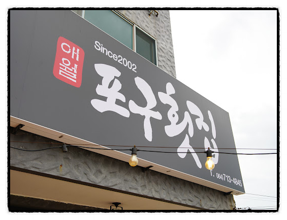1.2.3횟집 이미지