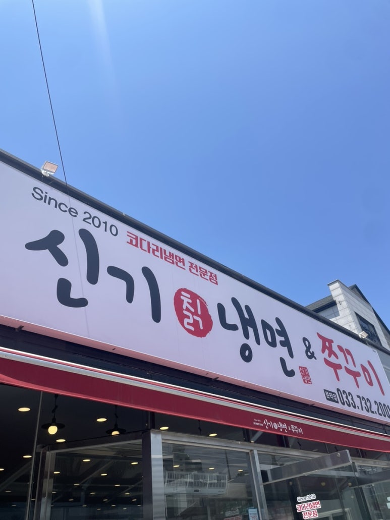 신기칡냉면문막점 이미지