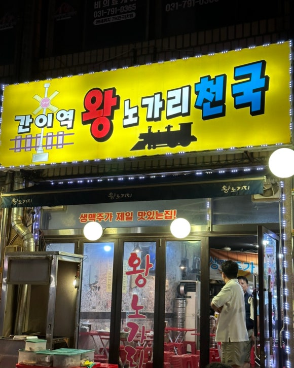 간이역 왕노가리 이미지