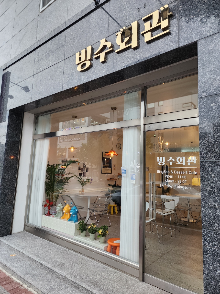 빙수회관 이미지