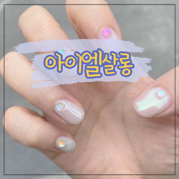 아이엘살롱네일 이미지