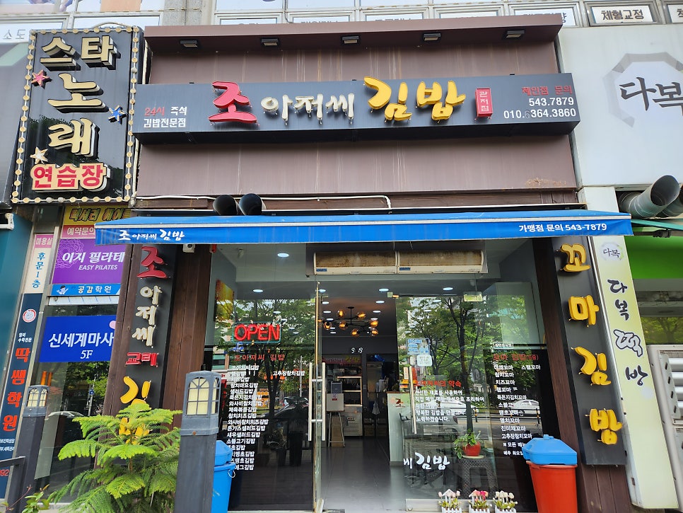조아저씨김밥 이미지
