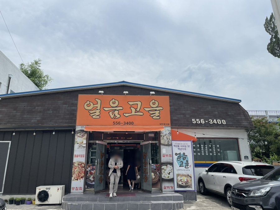 얼음고을냉면 이미지