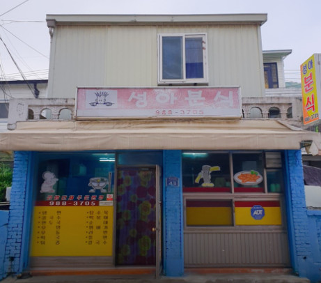 동산분식 이미지