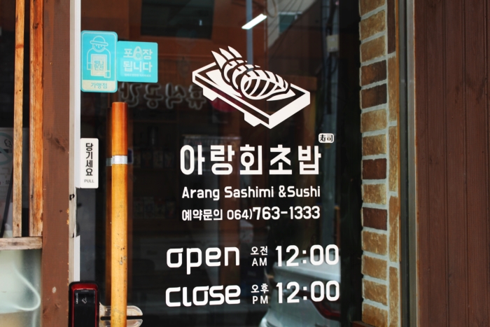 아랑회초밥 이미지