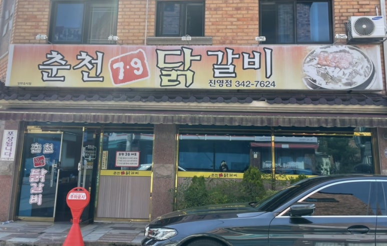 춘천7.9닭갈비 이미지
