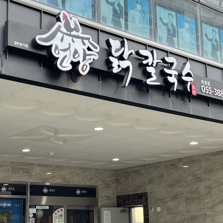 언양닭칼국수북정점 이미지