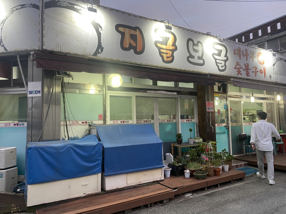 지글보글연탄구이 이미지