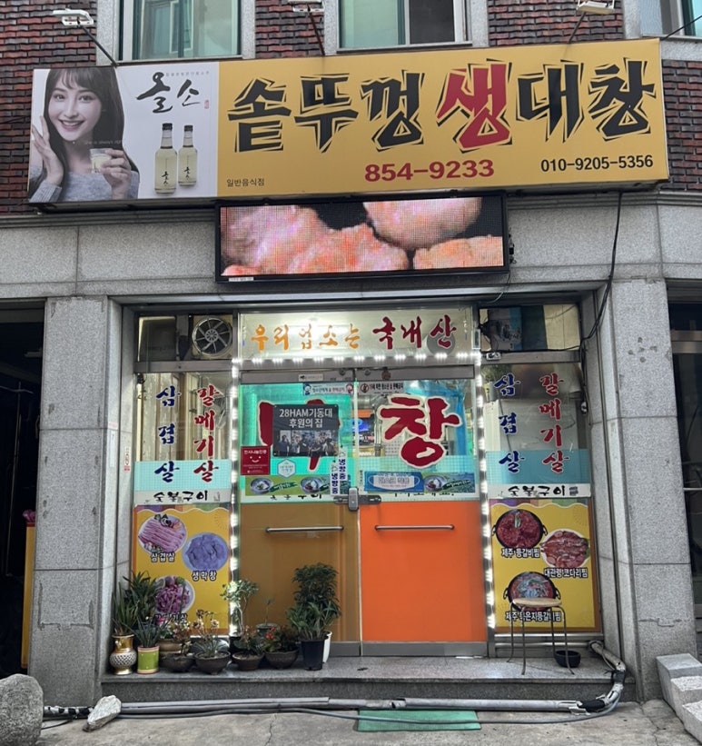 솥뚜껑생막창 이미지