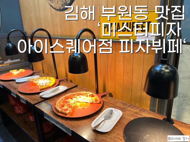 미스터피자(아이스퀘어점) 이미지