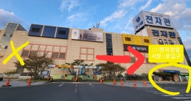 한일할인매장 이미지