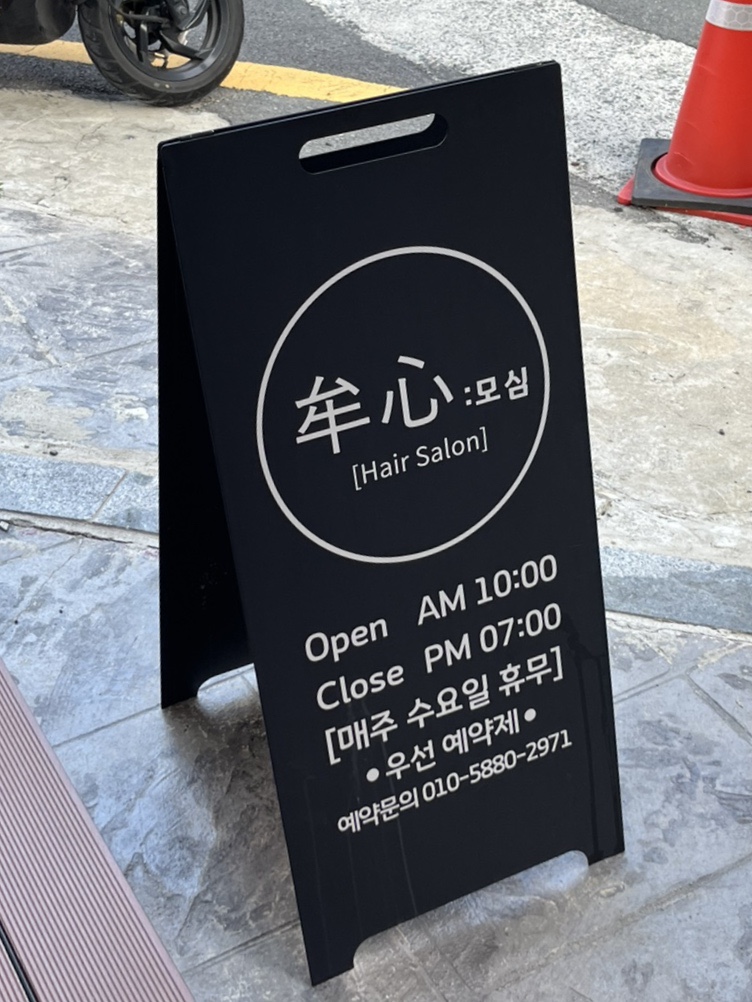 모심헤어 이미지