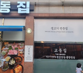 교동家 이미지