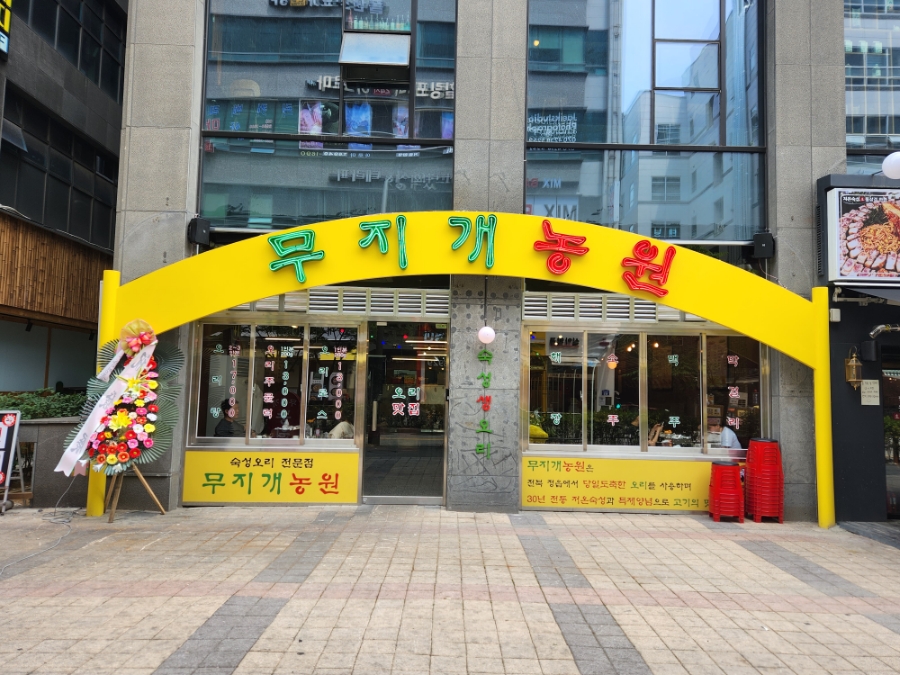 무지개 농원식당 이미지