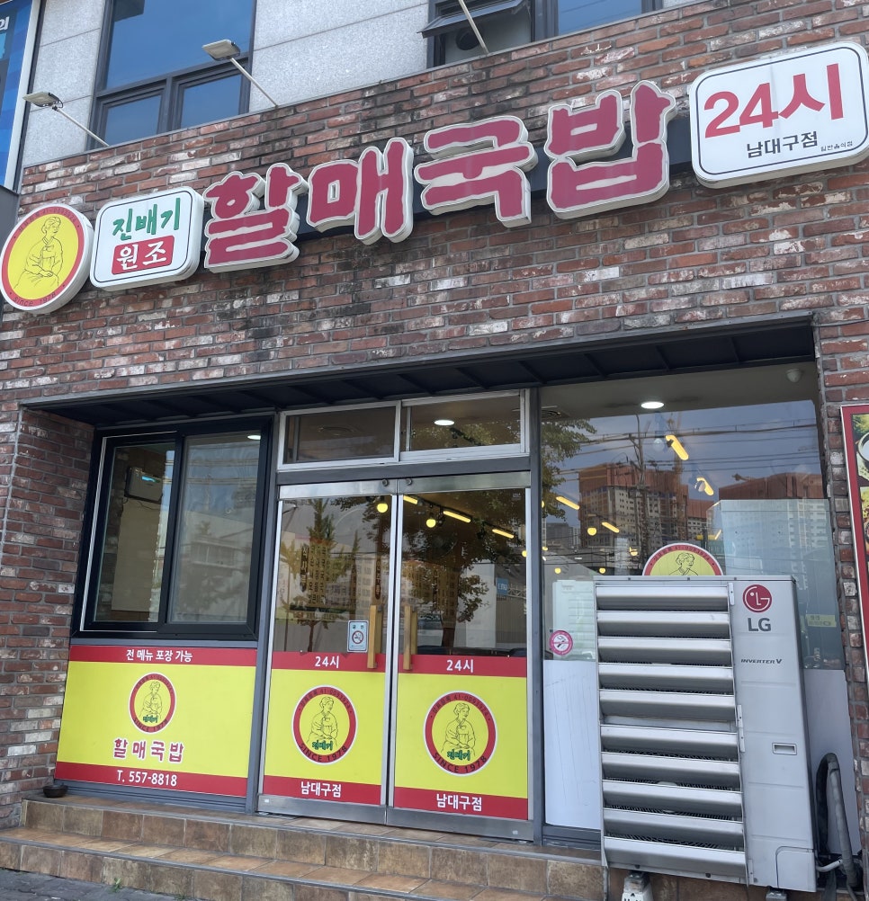 남할매국밥집 이미지