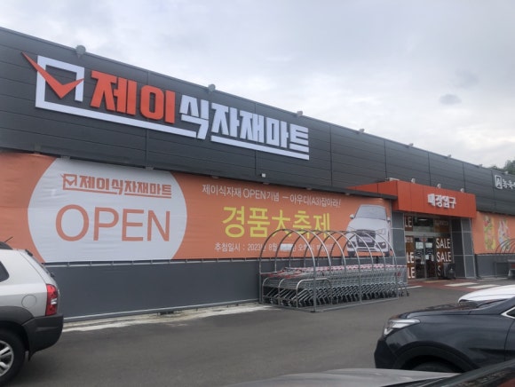 제이식자재마트 이미지