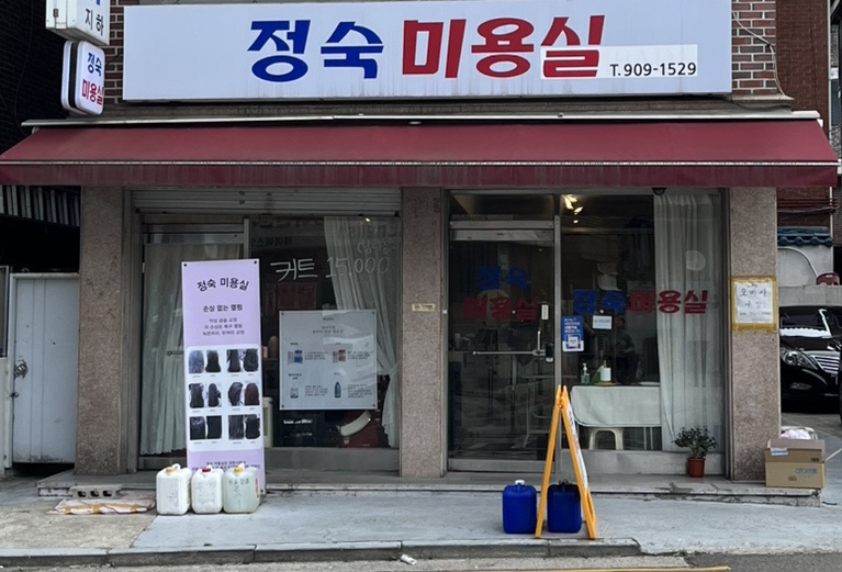 정숙미용실 이미지