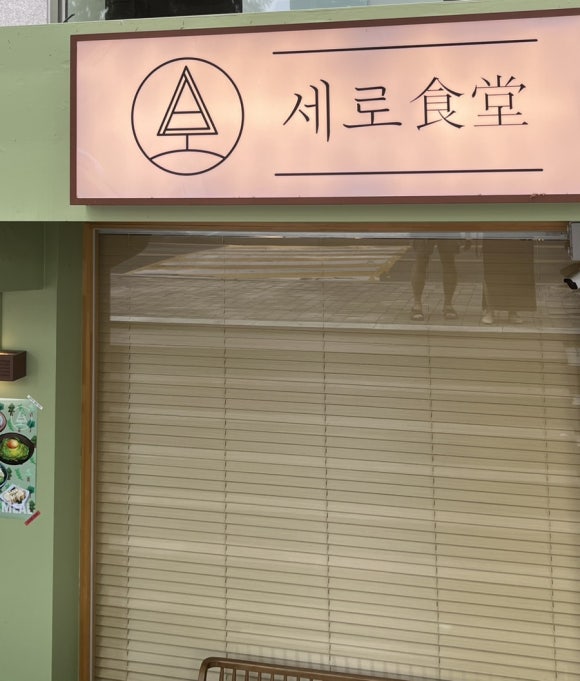 세로식당 이미지