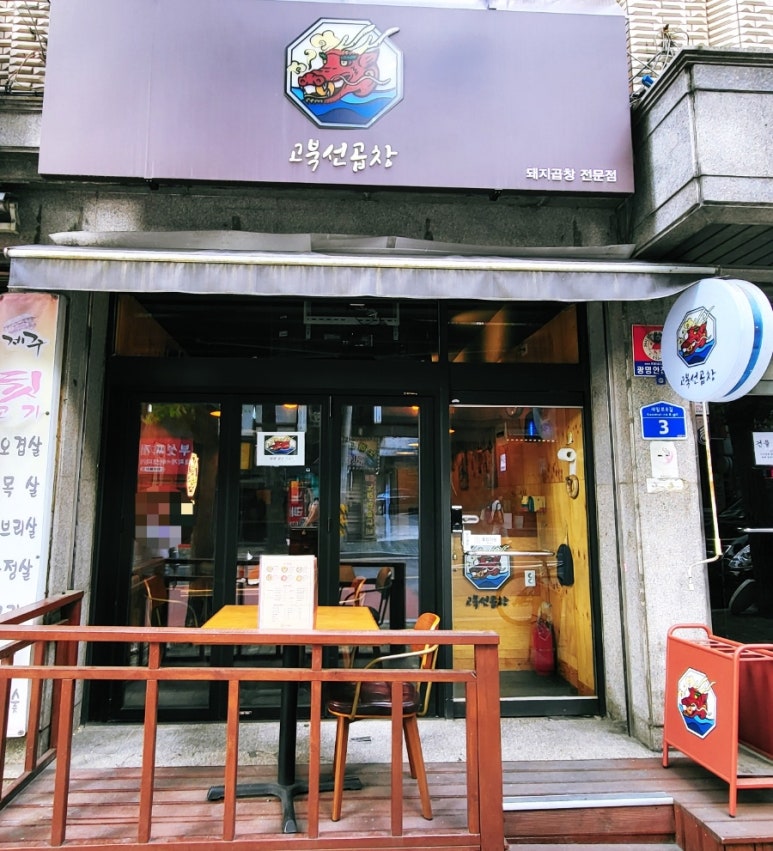 고북선곱창 이미지