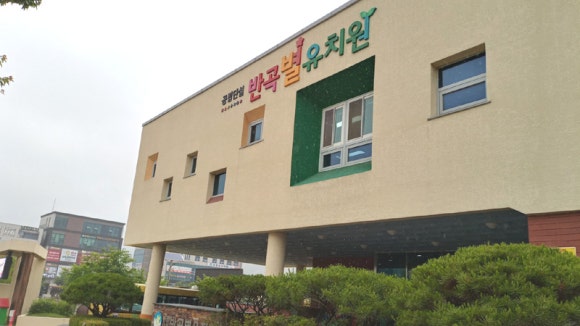 반곡별유치원 이미지