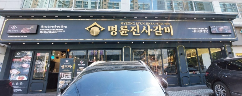 명륜진사갈비아시아선수촌점 이미지