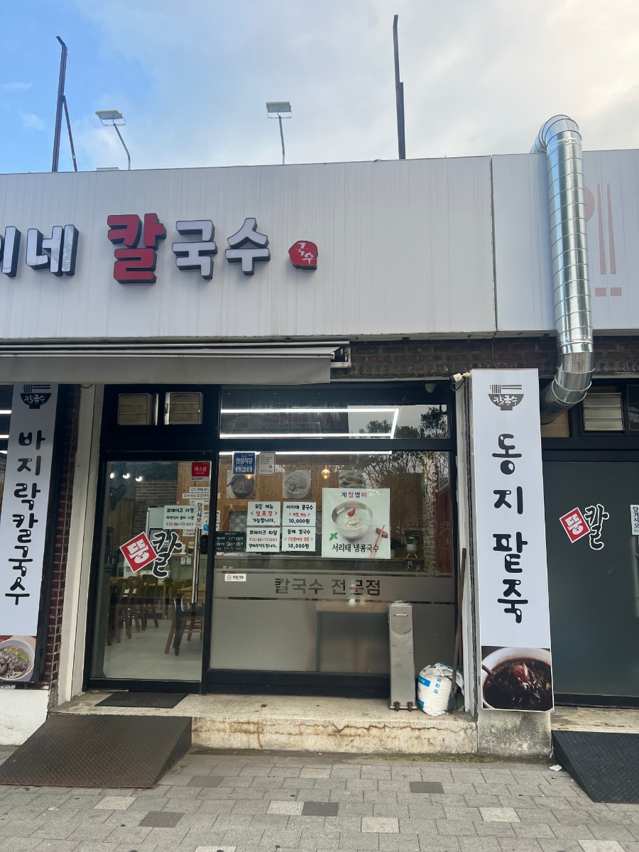 뚱이네칼국수 이미지
