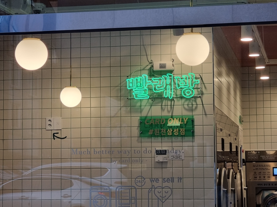원천_런드리익스프레스샵 이미지