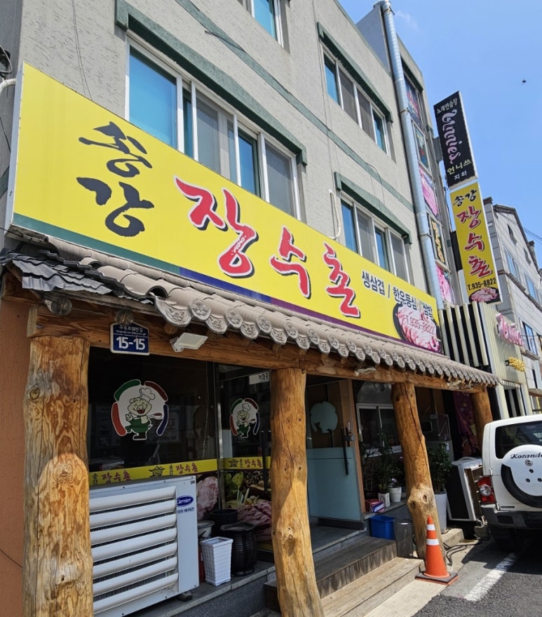 송강장수촌 이미지