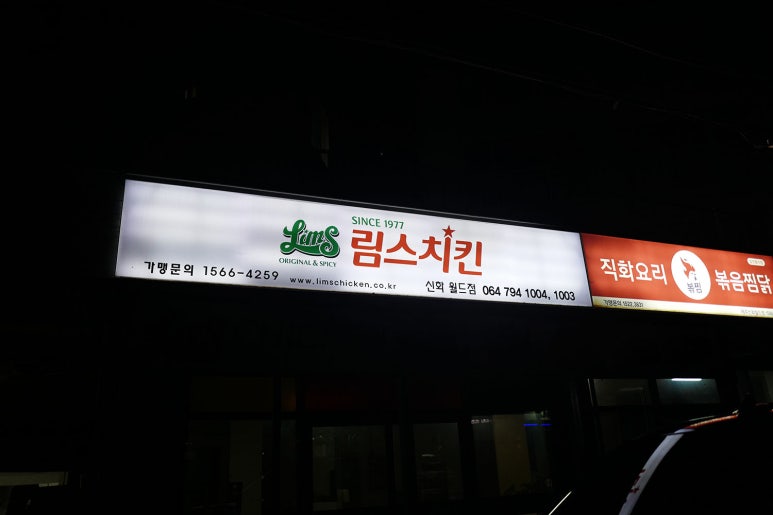 제주림스치킨신화월드점 이미지