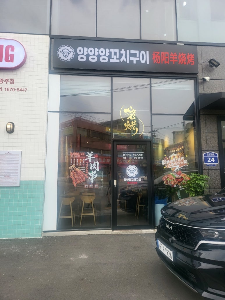 양양양꼬치구이 이미지